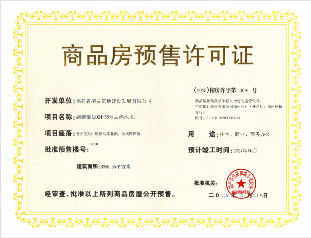 榕发湖樾预售许可证
