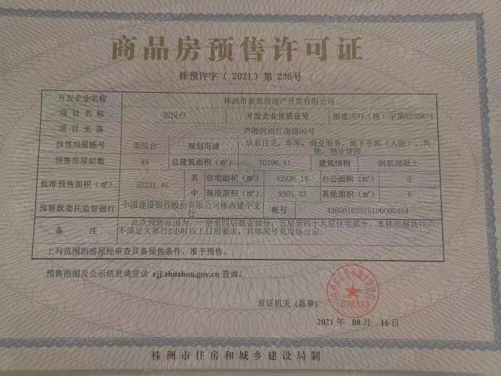 卓誉朗悦臺预售许可证