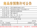 招商湖西璀璨预售许可证