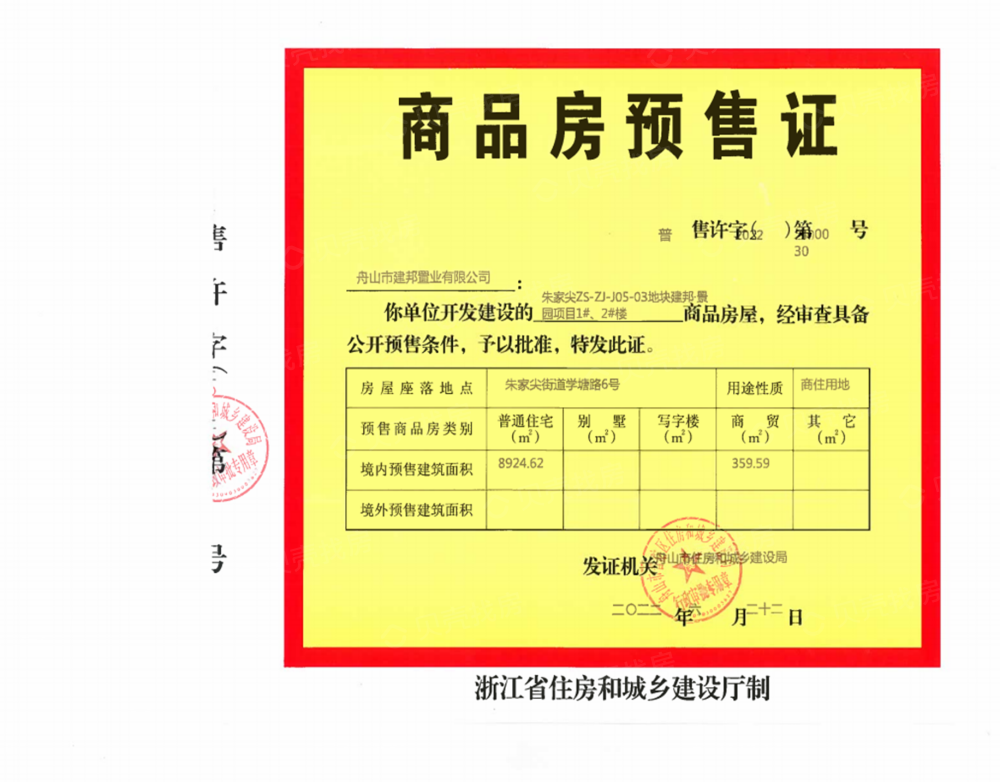 建邦景园预售许可证