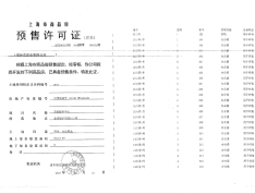 复地万科活力中心预售许可证