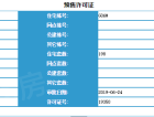 泰盈十里锦城预售许可证