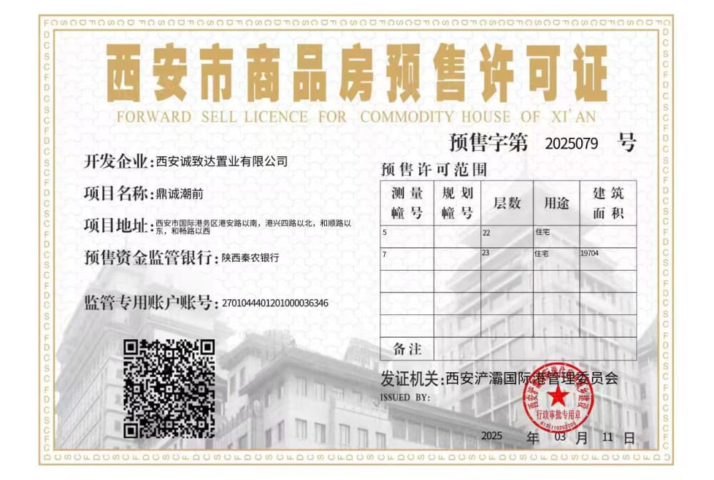 鼎诚潮前预售许可证