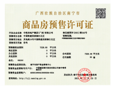 中国铁建·西派御江预售许可证