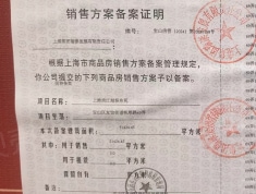 上海长滩预售许可证