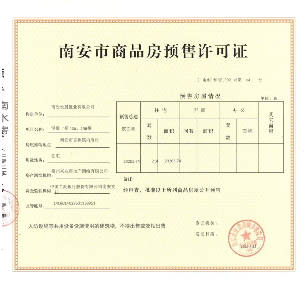 海西世茂城预售许可证