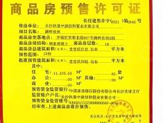 地铁中建·江山玖樾预售许可证