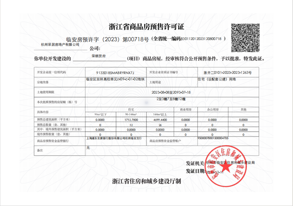 荣栖贤府预售许可证