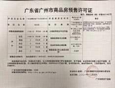 广州悦峰预售许可证
