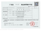 中山宝龙城预售许可证