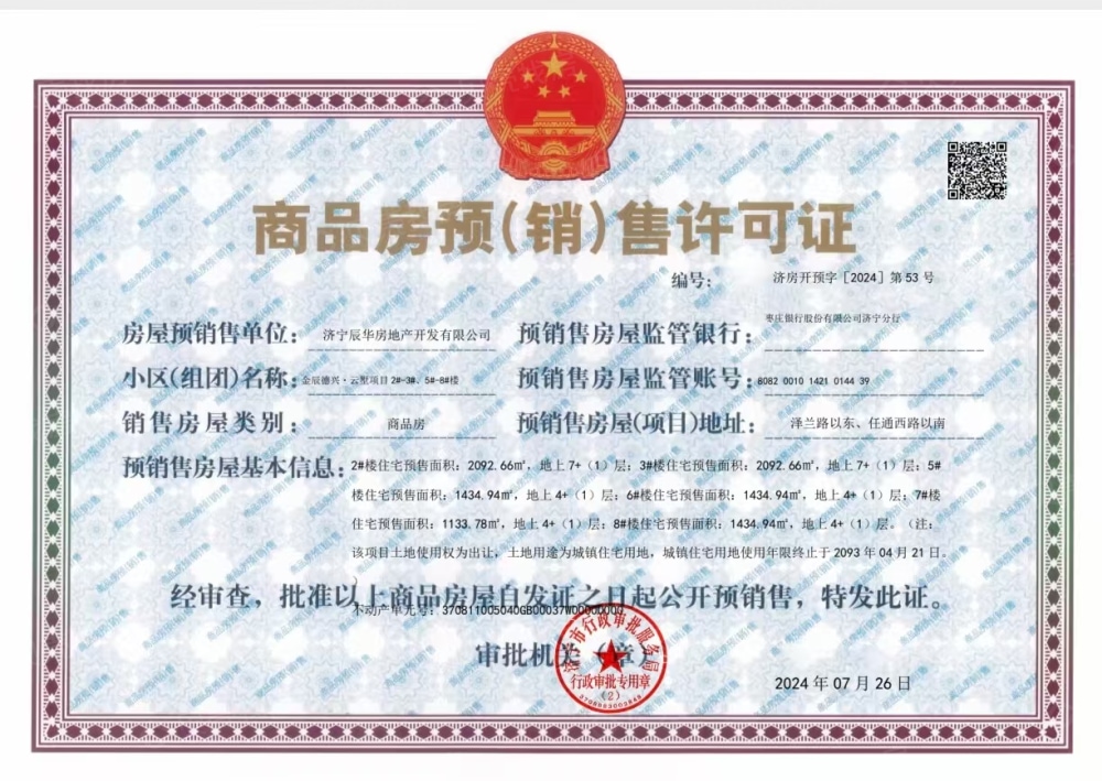 金辰德兴云墅预售许可证