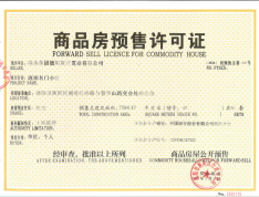 旌湖名门预售许可证