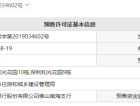 保利和悦滨江预售许可证