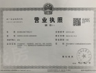 灞业·玖悦公馆开发商营业执照