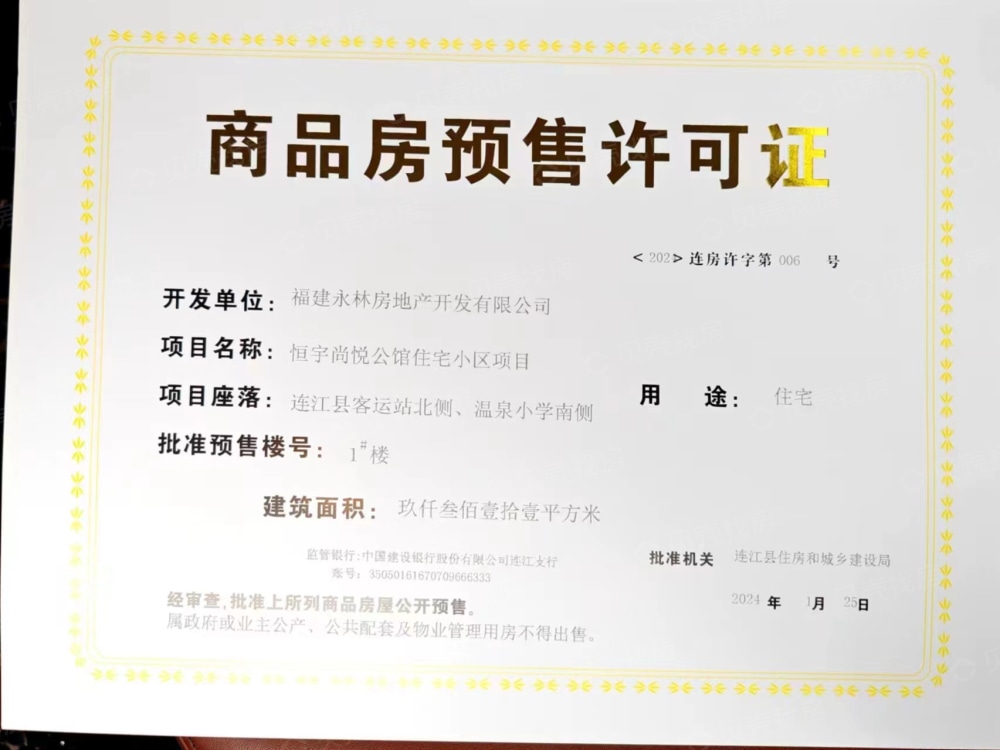 恒宇尚悦公馆预售许可证
