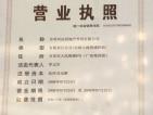 湘泉世纪领域开发商营业执照