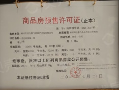 龙光·玖誉城一期预售许可证