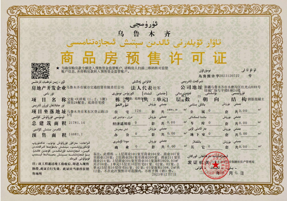 交旅天昆府预售许可证