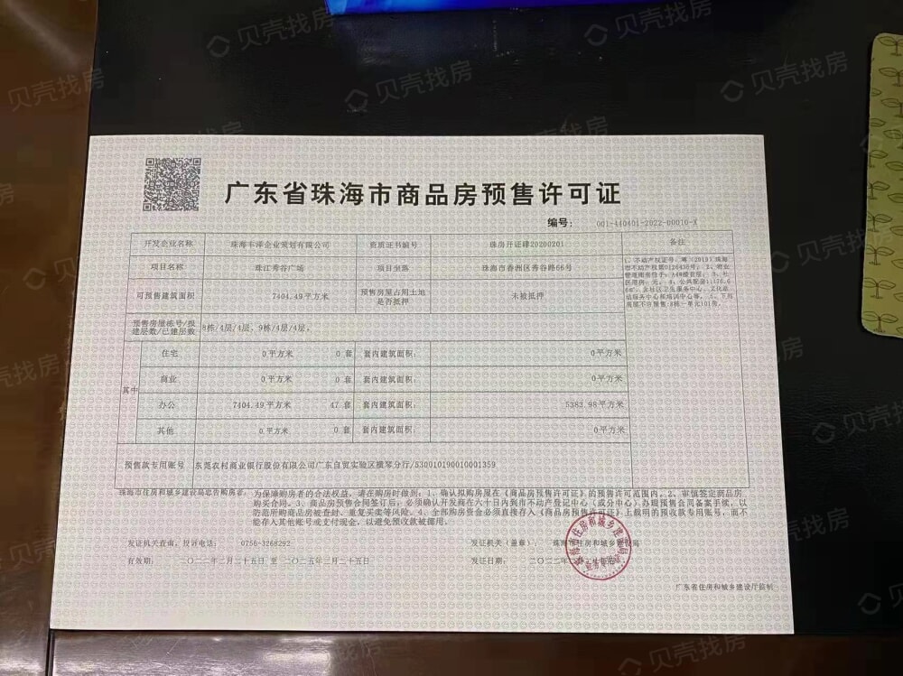 珠江秀谷广场预售许可证