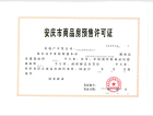 安庆弘阳广场预售许可证