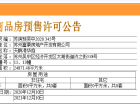 天鹅港华庭预售许可证