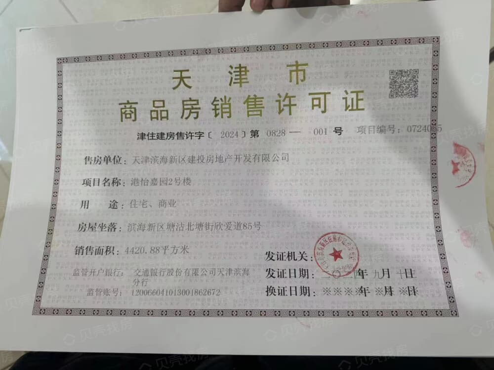 建投怡港荟预售许可证