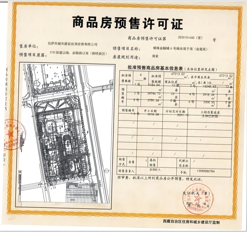 顿珠金玺苑预售许可证