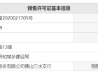 三水冠军城预售许可证