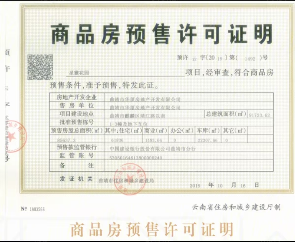 华厦金源预售许可证