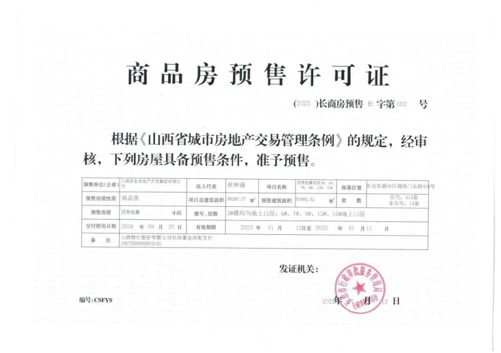 顶秀悦麓预售许可证