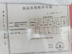 罗马家园二期预售许可证