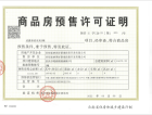 华侨城欢乐雨林预售许可证