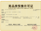 万达·内江文旅城预售许可证