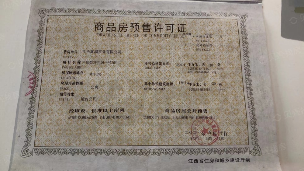 井冈壹号预售许可证