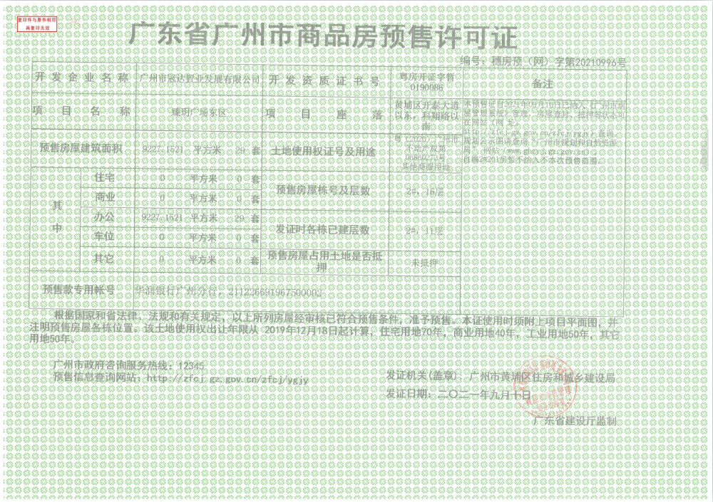 合景臻玥广场预售许可证
