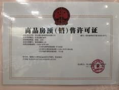 悦景福邸预售许可证