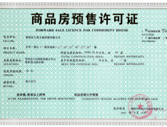 汉华原山国际温泉度假区预售许可证