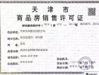 首创新北京半岛禧瑞春晓预售许可证
