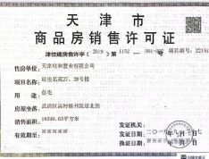 首创新北京半岛禧瑞春晓预售许可证