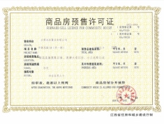广东铁投未来学府预售许可证