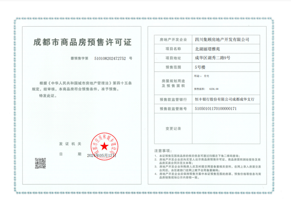 树高北湖丽璟预售许可证