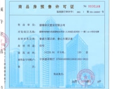 华侨城·欢乐山川预售许可证