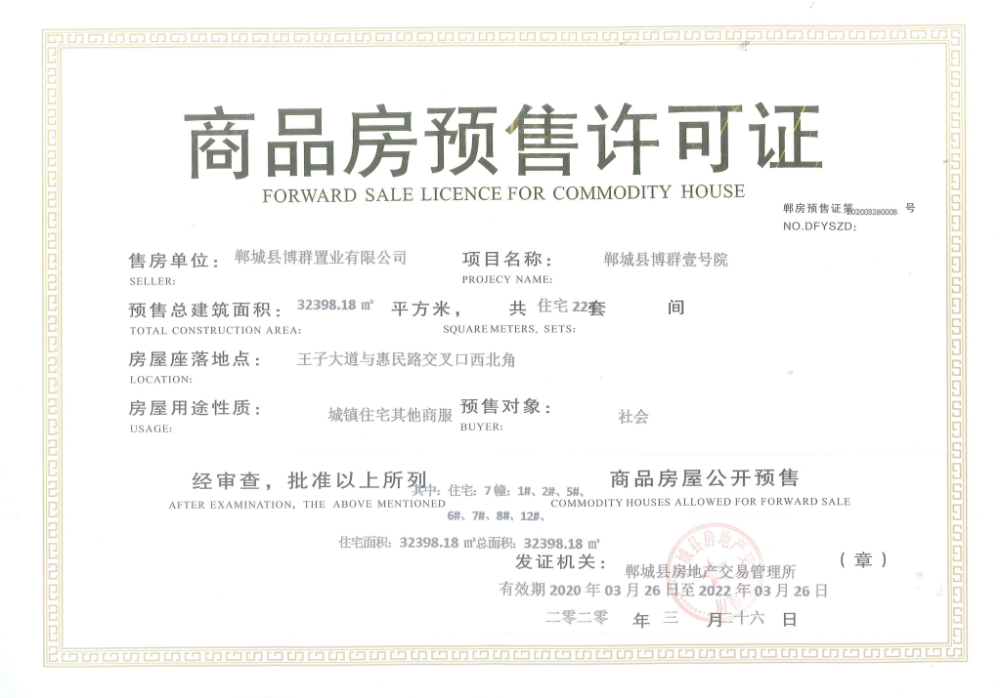 博群壹号院预售许可证