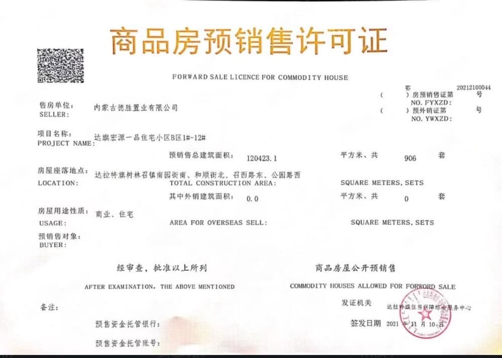 宏源一品预售许可证
