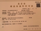 北京天誉预售许可证