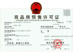 金泰君悦府预售许可证