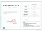 北京建工花汀集预售许可证