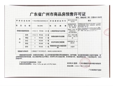 合景誉山国际预售许可证