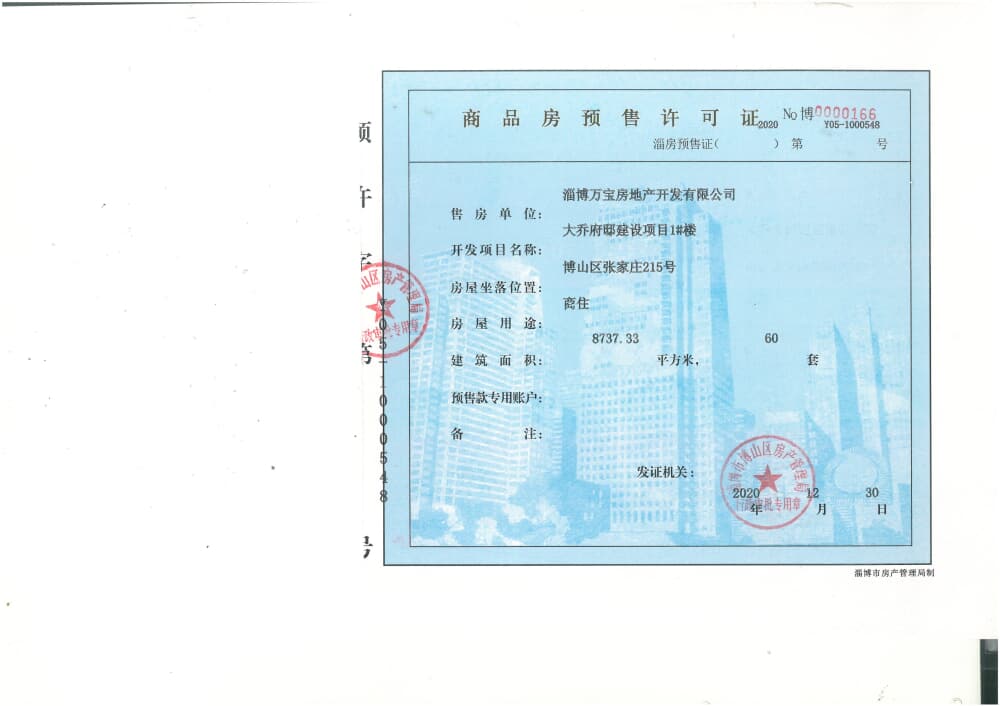 鼓浪屿·大乔府邸预售许可证