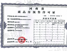 建润学府预售许可证